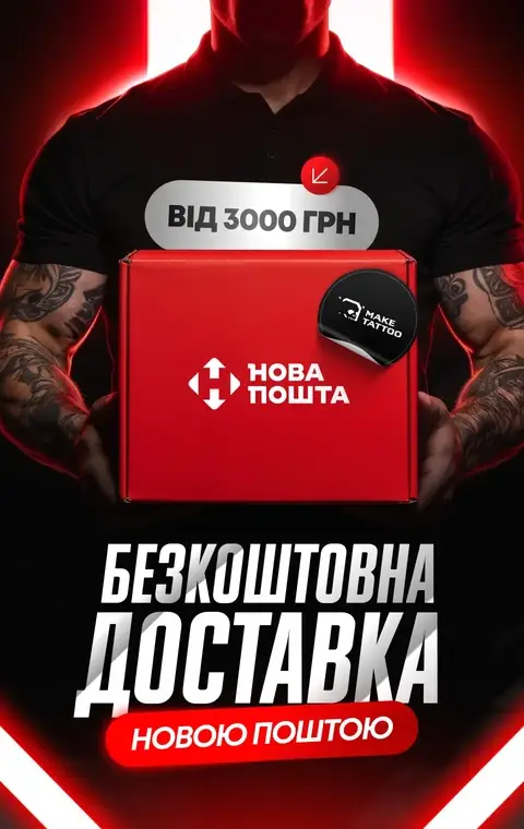MakeTattoo △ ТАТУ магазин №1 в Украине