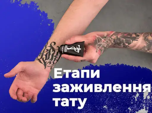 4 этапа заживления тату - советы по уходу купить недорого в Украине, фото 18