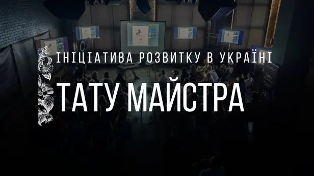 Ініціатива розвитку тату майстра в Україні купить недорого в Украине, фото 23