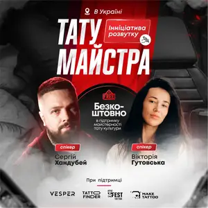 Реєстрація на безкоштовний МК від Ініціатива розвитку тату майстра в Україні 13 грудня 2024