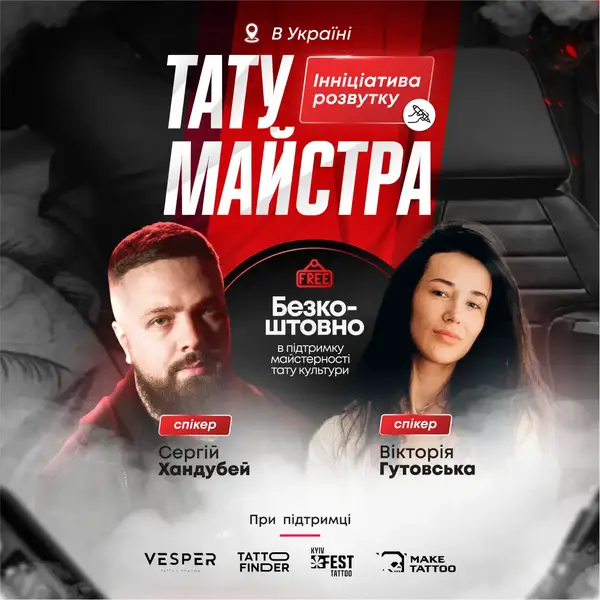 Реєстрація на безкоштовний МК від Ініціатива розвитку тату майстра в Україні 13 грудня 2024 20912