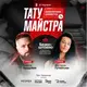 Реєстрація на безкоштовний МК від Ініціатива розвитку тату майстра в Україні 13 грудня 2024 20912