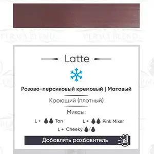 Пигмент для татуажа Latte Perma Blend купить