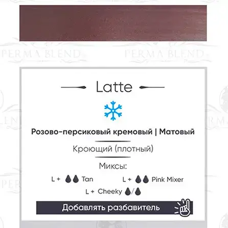 Пигмент для татуажа Latte Perma Blend купить недорого в Украине, фото 18854