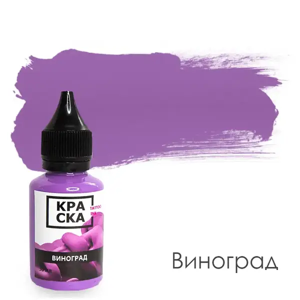 Уцінка Тату фарба Виноград КРАСКА (30 мл.) 1060