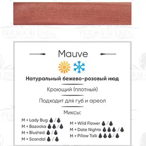 Пигмент для татуажа Mauve Perma Blend купить