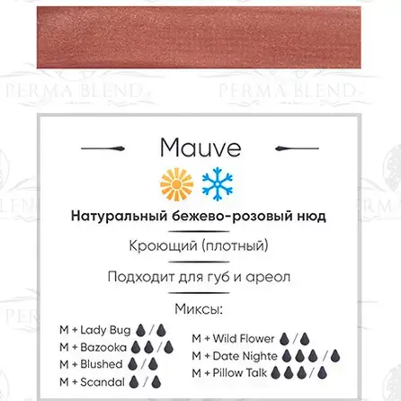 Пигмент для татуажа Mauve Perma Blend купить недорого в Украине, фото 18856