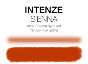 Тату краска Sienna Intenze (15 мл.) купить