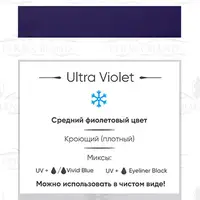 Пигмент для татуажа Ultra Violet Perma Blend