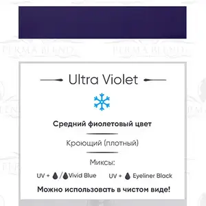 Пигмент для татуажа Ultra Violet Perma Blend купить