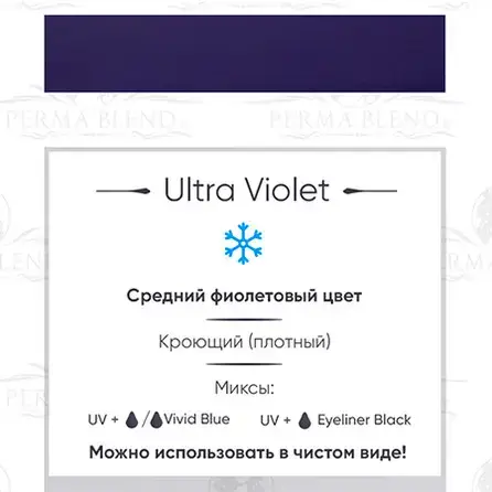 Пигмент для татуажа Ultra Violet Perma Blend купить недорого в Украине, фото 18872
