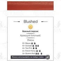 Пігмент для татуажа Blushed Perma Blend