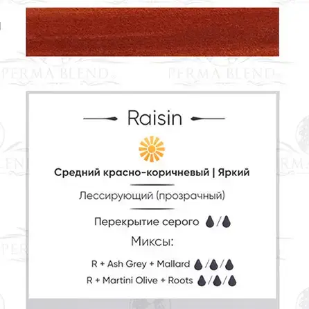Пигмент для татуажа Raisin Perma Blend купить недорого в Украине, фото 18897