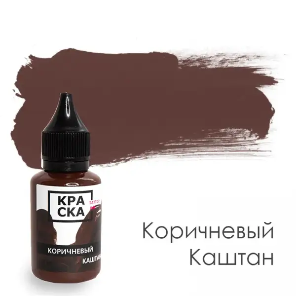 Уцінка Тату фарба Светло-Коричневый каштан КРАСКА (30 мл.) 1058