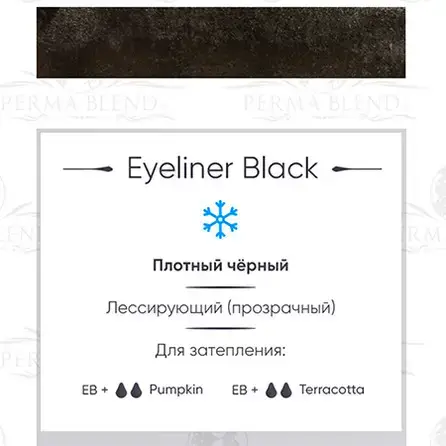Пігмент для татуажа Eyeliner Black Perma Blend 18884