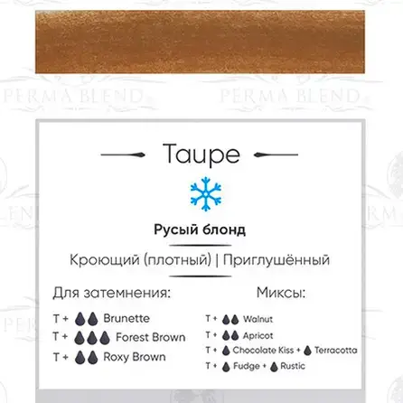 Пигмент для татуажа Taupe Perma Blend купить недорого в Украине, фото 18878