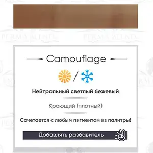 Пигмент для татуажа Camoflauge Perma Blend Пигмент для татуажа Camoflauge Perma Blend купить
