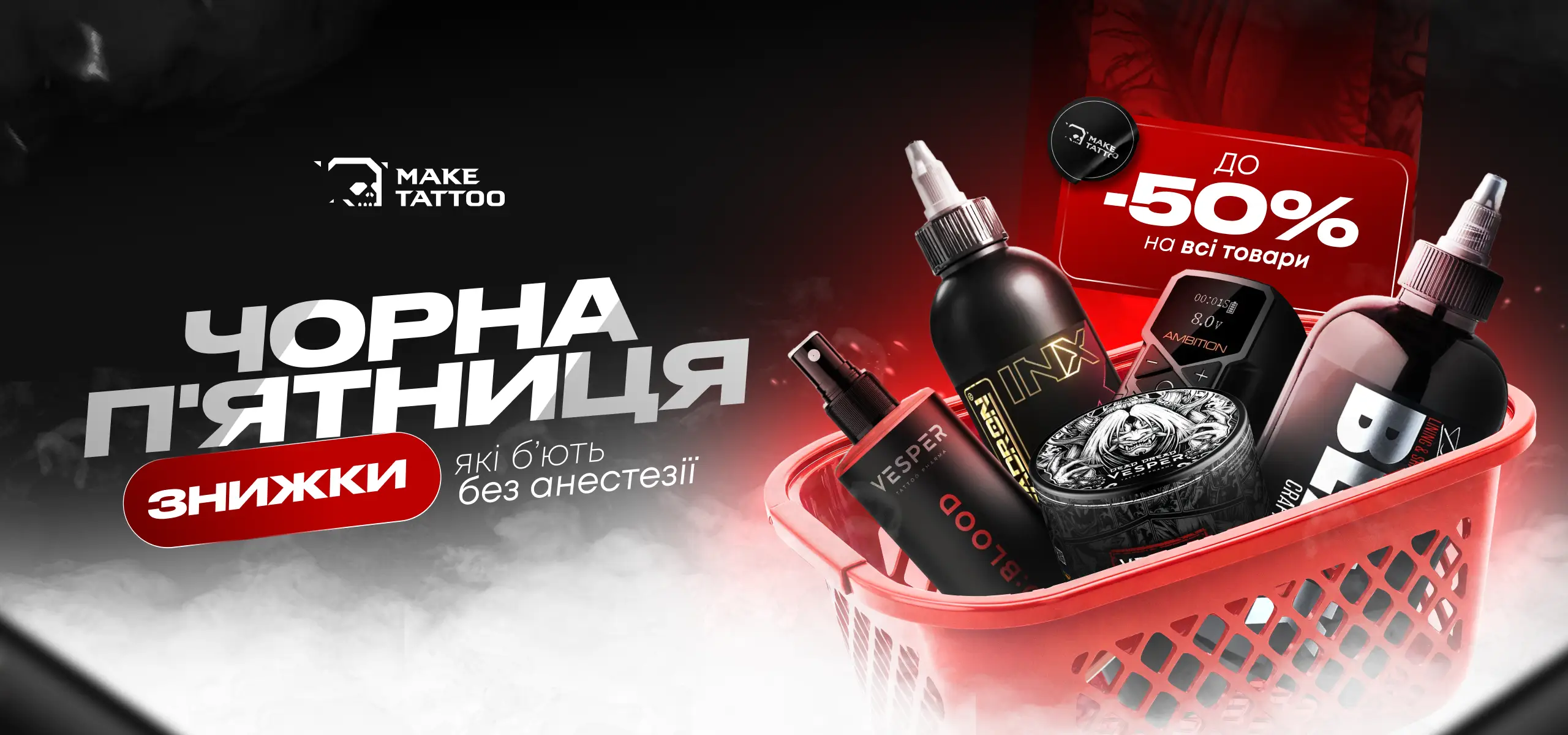 Чорна Пʼятниця у MakeTattoo 5